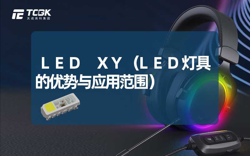 LED XY（LED灯具的优势与应用范围）